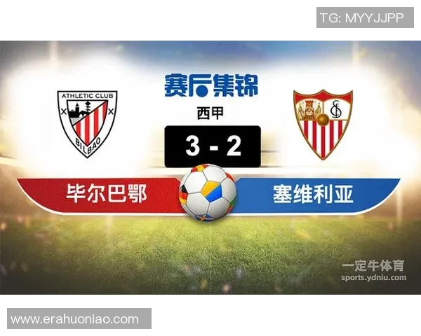 毕尔巴鄂竞技与塞维利亚精彩对决比分分析与赛后点评